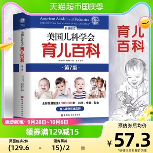 实用程序育儿法宝宝辅食读物新华书店 美国儿科学会育儿百科第7版