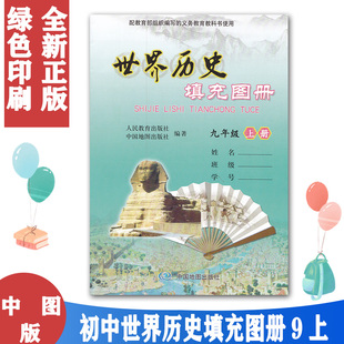 2021使用中图版 包邮🍬 世界历史填充图册九9年级上册人教版 历史使用 正版 社配合人教版 含部分习题参考答案中国地图出版