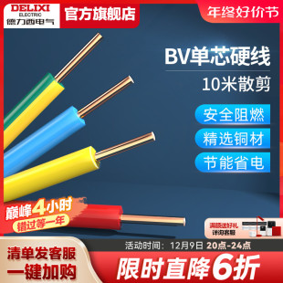 德力西电线家用bv2.5电缆纯铜芯1.5国标4 6平方铜线10米散剪