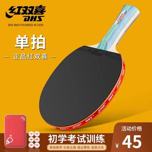 直拍横拍一二三四星级兵乓球双拍专业级 红双喜乒乓球拍单拍1只装