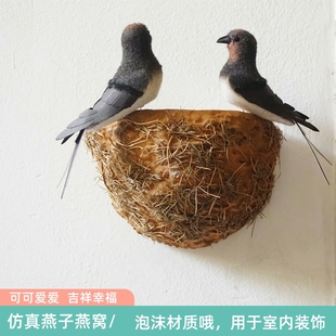 饰墙面美化遮挡燕窝人造燕巢壁挂饰品家居小燕子摆件 仿真燕子窝装