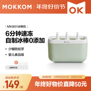 mokkom磨客冰棒机家用小型儿童冰淇淋机自制冰棍机迷你冰棒模具