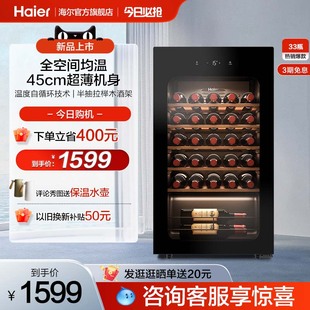 新品 海尔33瓶风冷超薄家用红酒柜冷藏均温静音酒窖级冰吧