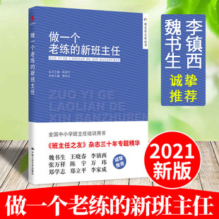 新班主任 团购优惠 班主任工作手册工作漫谈教学辅导 学校书目班主任上岗培训手册方法学生管理心理咨询中小学生 做一个老练