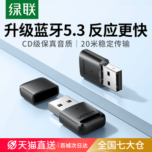 机主发射5.3驱动连接无线耳机 绿联蓝牙适配器接收电脑usb模块台式