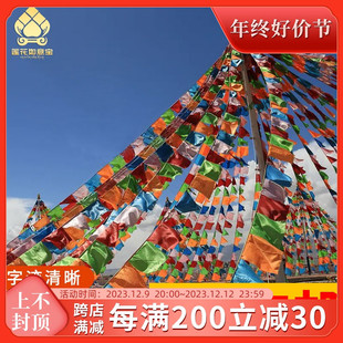 旌旗布料隆达风马旗五彩旗藏族龙达旌幡批量发多种 经幡五色旗藏式