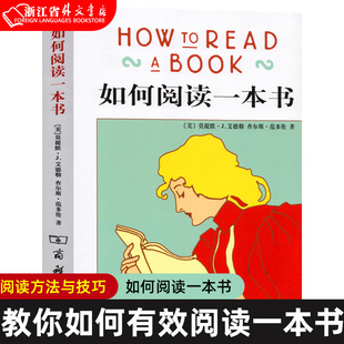 艾德勒 新华正版 中译本教你阅读方法与技巧书 教你如何有效阅读一本书阅读指南原版 如何阅读一本书