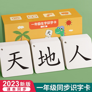 同步二年级语文汉字认字卡全套 一年级生字识字卡片上册下册人教版
