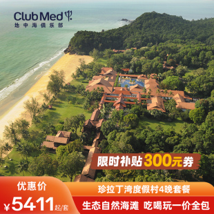 Med地中海俱乐部·珍拉丁湾度假村4晚套餐 海外双12 Club