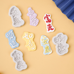 饰摆件 巧克力翻糖烘焙硅胶模具顺遂富贵安康如意长乐生日蛋糕装
