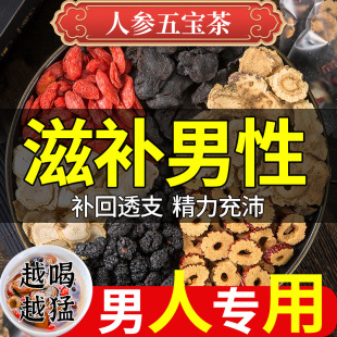 男人持熬夜养生茶包久 人参五宝茶八宝茶黄精枸杞茶不补精强肾男士