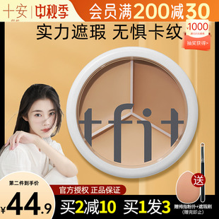 程十安tfit三色遮瑕膏遮暇盘液女遮斑点痘印黑眼圈泪沟tifit提亮