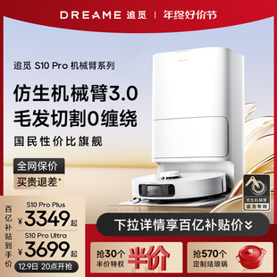 扫地机器人全自动上下水扫洗拖一体 S10 ProUltra机械臂版 追觅新品