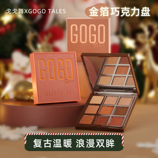 613初学者哑光珠大地色学生 gogotales戈戈舞金箔巧克力眼影盘603