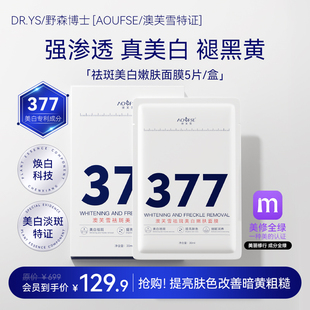 澳芙雪特证 377专利美白祛斑面膜5片g DR. AOUFSE 野森博士