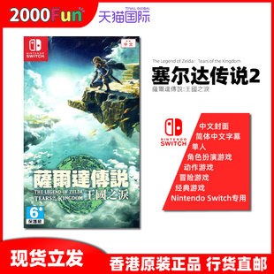 Switch 任天堂NS卡带 中文 游戏 王国之泪 香港直邮 现货 塞尔达传说2 Nintendo