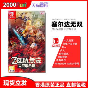 Switch 港行中文原封 任天堂NS卡带 游戏 灾厄启示录 香港直邮 现货 塞尔达无双2 Nintendo