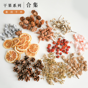 蔓玥手作 果实系列装 饰diy香薰杯蜡蜡片天然植物干果标本材料包