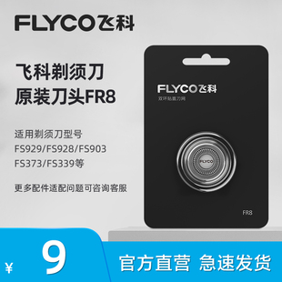 FS370 飞科电动剃须刀刀头配件FR8单片装 FS889 FS339 适用FS373