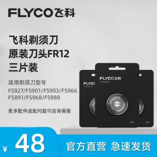 FS927 飞科电动剃须刀头原装 FS903 FS891 刀片FR12三片适用FS966