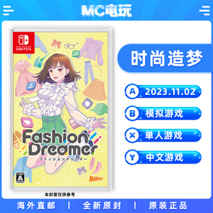 造梦 任天堂 港版 Nintendo MC电玩 实体版 时尚 中文游戏 香港直邮 卡带盒装 Switch Fashion Dreamer