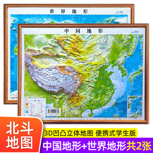中国地图和世界地图学生专用2023年新版 北斗地图2张便携式 小学生中学生适用三维地势地貌模型挂图 地理地形图儿童版 3d凹凸立体地图