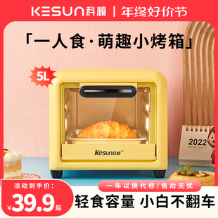 kesun科顺电烤箱5L家用小型多功能烘焙迷你小烤箱烤饭