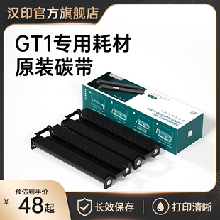 正品💰 汉印GT1打印机专用耗材 HPRT官方原装 固态墨盒碳带 高品质A4打印纸