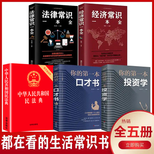 中国基本法律婚姻法民法知识新书籍正版 全套 全套5册 2023版 中华人民共和国民法典大字版 法律常识一本全经济常识一本全