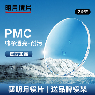 明月眼镜官方旗舰PMC高透光超薄近视1.60网上配镜1.71眼镜片2片