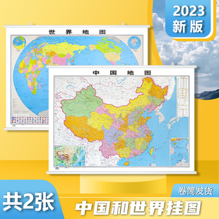 地图世界和中国地图2023新版 高清升级 1.1 中华人民共和国全国商务办公室教室学生地理家用地图墙贴挂图 双面防水覆膜 0.8米