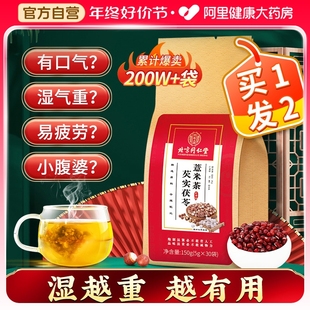 北京同仁堂红豆薏米茶芡实茯苓非祛除湿茶去湿气养生茶官方旗舰店