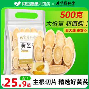 官方旗舰店 北京同仁堂黄芪北芪生黄氏片搭配级特当归中草药材正品💰