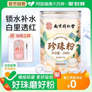官方旗舰店中斑 南京同仁堂珍珠粉淡外用涂抹非纯天然美身白体正品💰