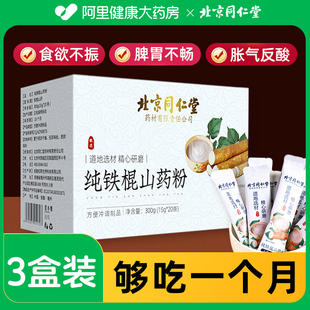 同仁堂纯铁棍山药粉官方旗舰店正宗焦作温县垆土淮怀山药300g无糖