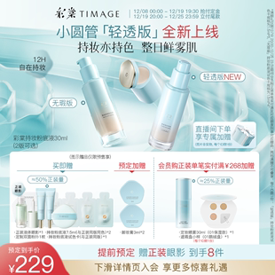 彩棠TIMAGE小圆管持妆粉底液混干油皮持久透气不脱妆 新品 付定