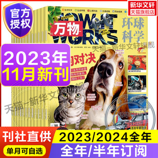 万物杂志2024 works好奇号科普博物百科历史 新华文轩旗舰 12月 11月新刊 2023年1 环球科学中小学生青少年中文版 How