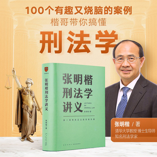 当当网 书籍 刑法 教程教材 正版 思维法律刑法修正案十一书籍 张明楷刑法学讲义 来一场有关正义 刑法学第五版 罗辑思维 私塾
