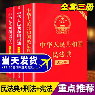 现行正版 宪法典实用版 网红🍂 宪法大字版 包含刑法修正案十一 民法典 修订中华人民共和国民法典 刑法 三本套 全套三本