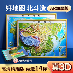 3D立体图 中国地图和世界地图 67cm大尺寸3d精雕凹凸立体地形图 办公室挂图墙贴三维学生地理用 北斗官方 2023年新版