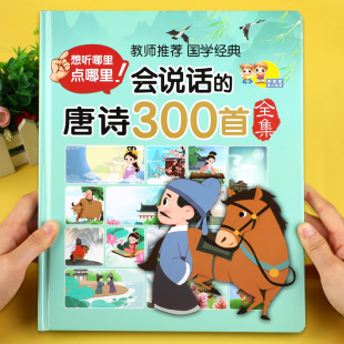 全集完整版 300首儿童绘本古诗词有声读物宝宝古诗书启蒙学习书籍小学生 唐诗三百首幼儿早教点读发声书正版 老师抖音🍬快手🍬小红书🍬推荐 会说话