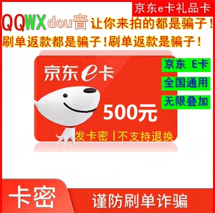 200 300等可拍 让你来拍是骗子 100 老客户自动发 京东E卡500元
