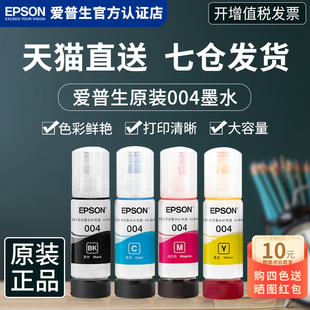 墨水004 EPSON爱普生原装 epson打印机墨水 L3253 L3118 L3258喷墨彩色 L3156 L3151 L3153 L3158 L3256 L3251