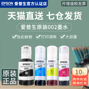 L4168 L4158 epson打印机墨水 墨水002 L4169 L6278 L4268 L4266 L6178 EPSON爱普生原装 L4166 L6279 L4165