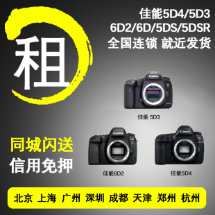 5D4 EOSR 佳能单反相机出租R6 租借广州免押租赁 R5C 6D2
