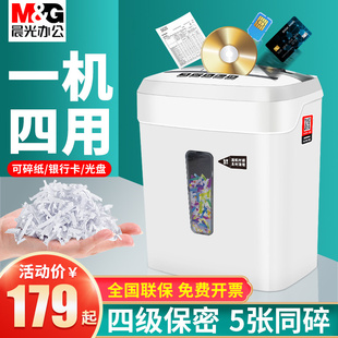 4合1多功能 晨光碎纸机办公自动家用小型迷你商用大功率纸张5级保密电动办公室碎卡碎光盘文件粉碎机
