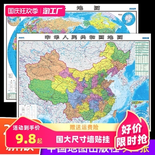 办公室家庭客厅挂图背景墙 中国地图出版 社 全国大尺寸墙贴挂画墙面装 中国地图和世界地图2023年新版 饰画 高清2张 学生专用版