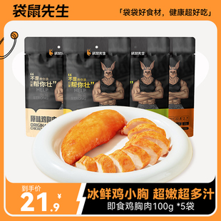 袋鼠先生 速食鸡胸肉健身代餐即食低脂零食轻食沙拉高蛋白饱腹
