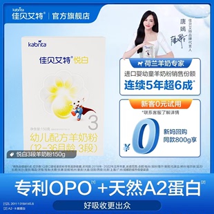盒装 奶粉 佳贝艾特幼儿羊奶粉3段悦白150g荷兰试用装 0元 试用