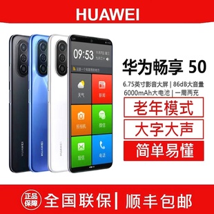畅享50老年机智能大屏大字大声超长待机老人手机 Huawei 华为 正品💰